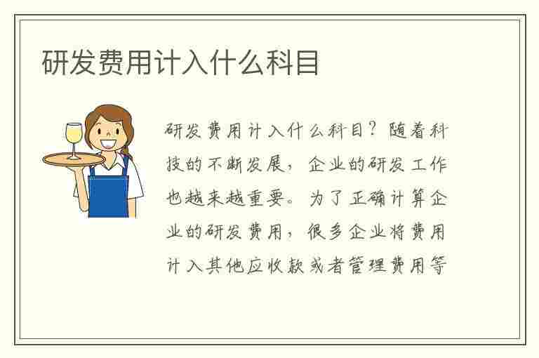 研发费用计入什么科目(技术研发费用计入什么科目)